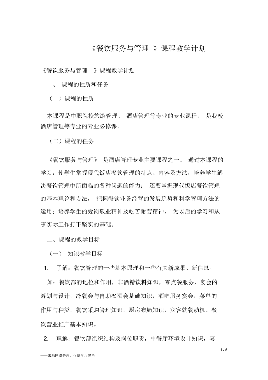 餐饮服务与管理方案课程教学计划规划方案.doc