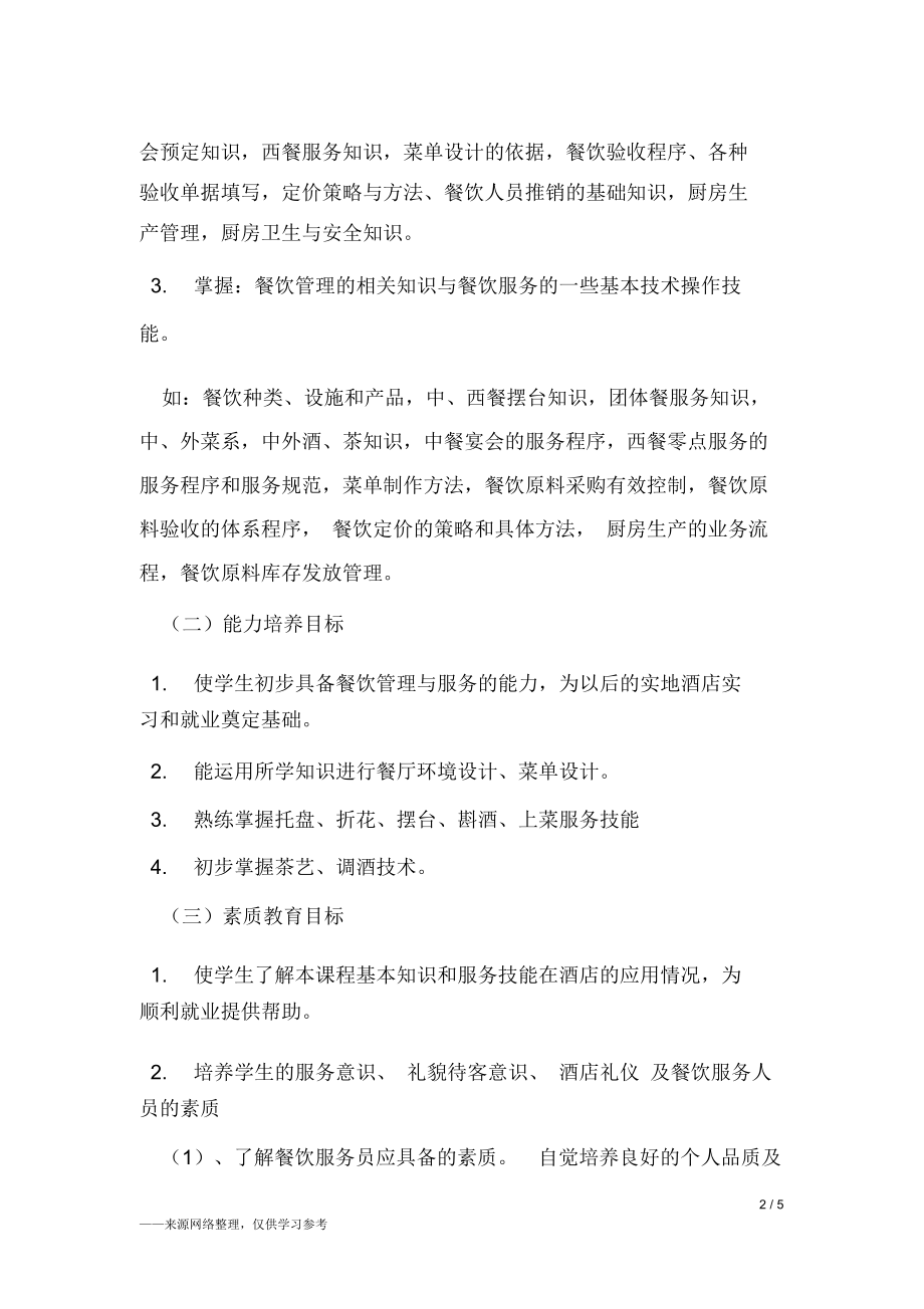 餐饮服务与管理方案课程教学计划规划方案.doc