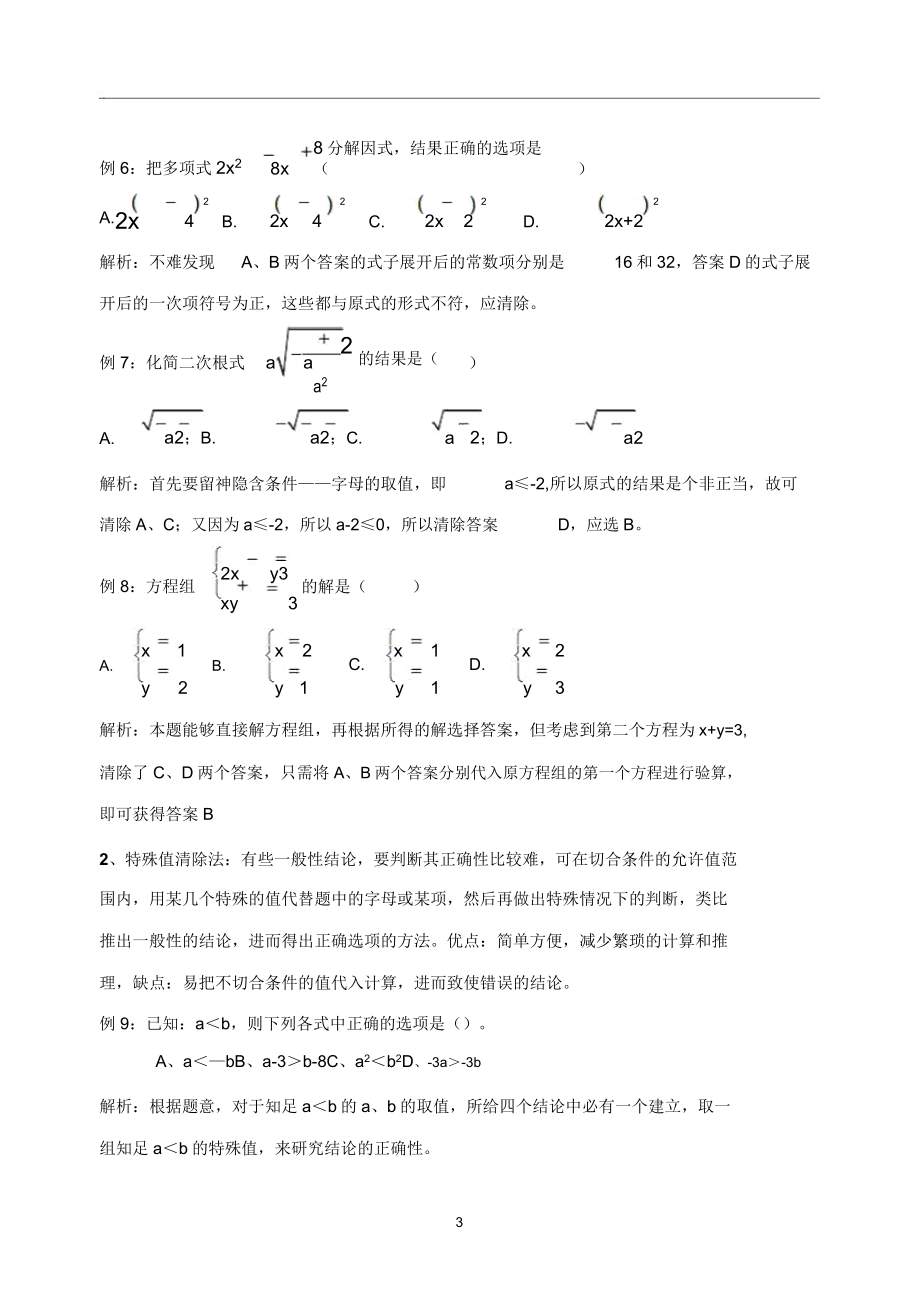 初中数学选择题答题技巧.doc