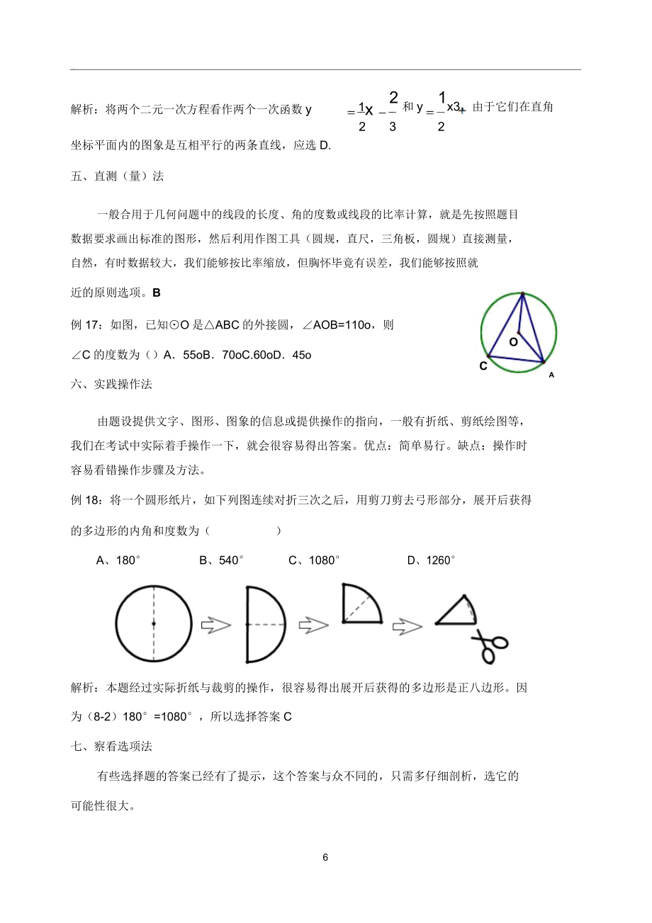 初中数学选择题答题技巧.doc