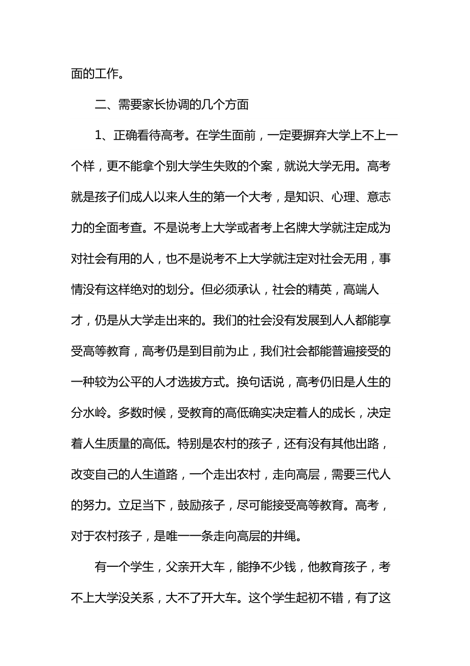 家长会班主任优秀发言稿通用.doc