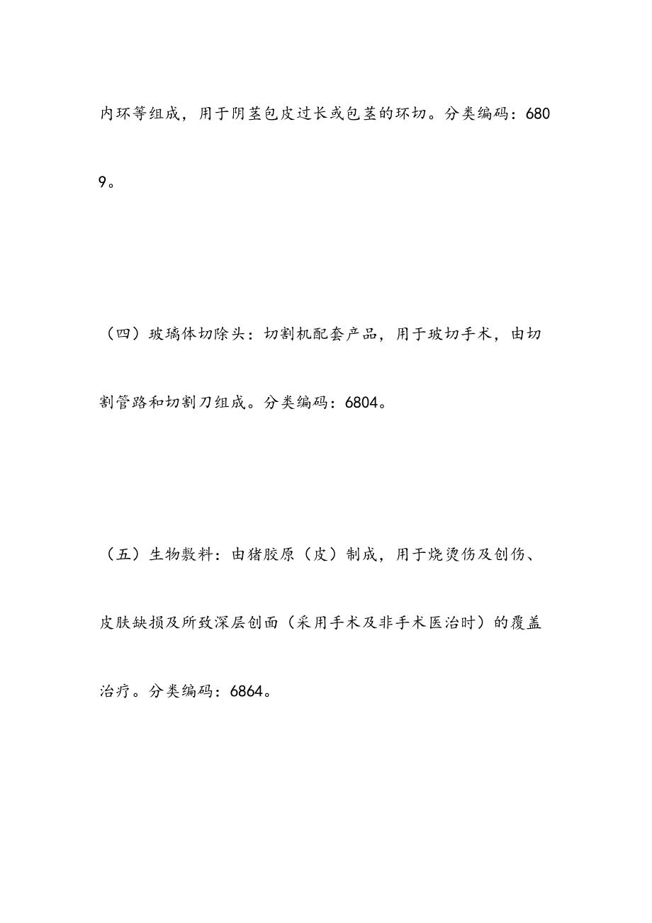 最新冷热双控消融针等166个产品医疗器械分类进行界定0609.doc