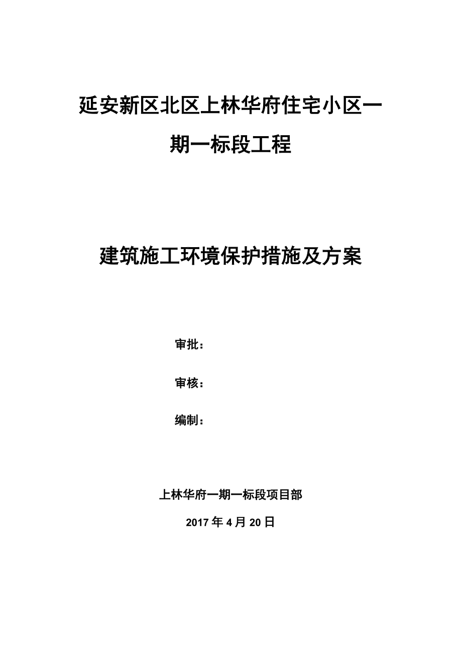 建筑项目施工环境保护措施及其方案.doc