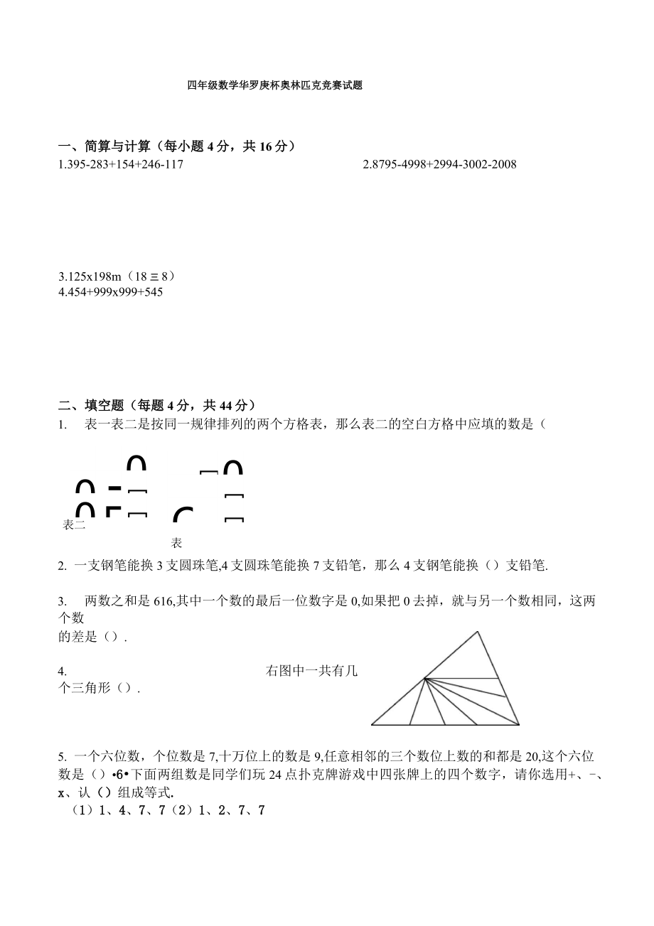 最新四年级数学华罗庚杯奥林匹克竞赛试题.doc