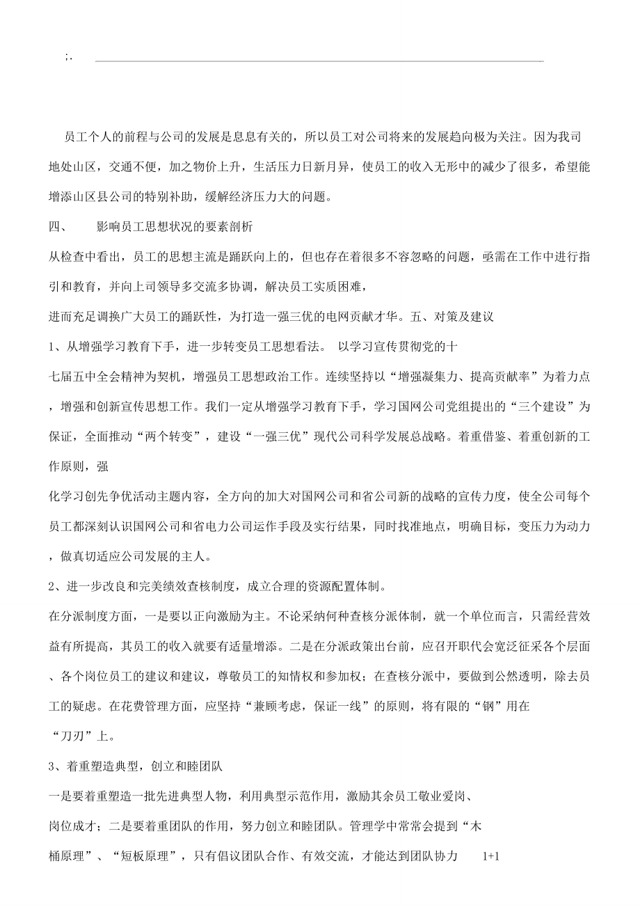 员工思想动态解析总结报告汇总.doc