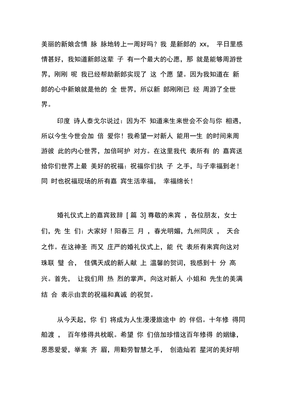 婚礼仪式上的嘉宾致辞.doc