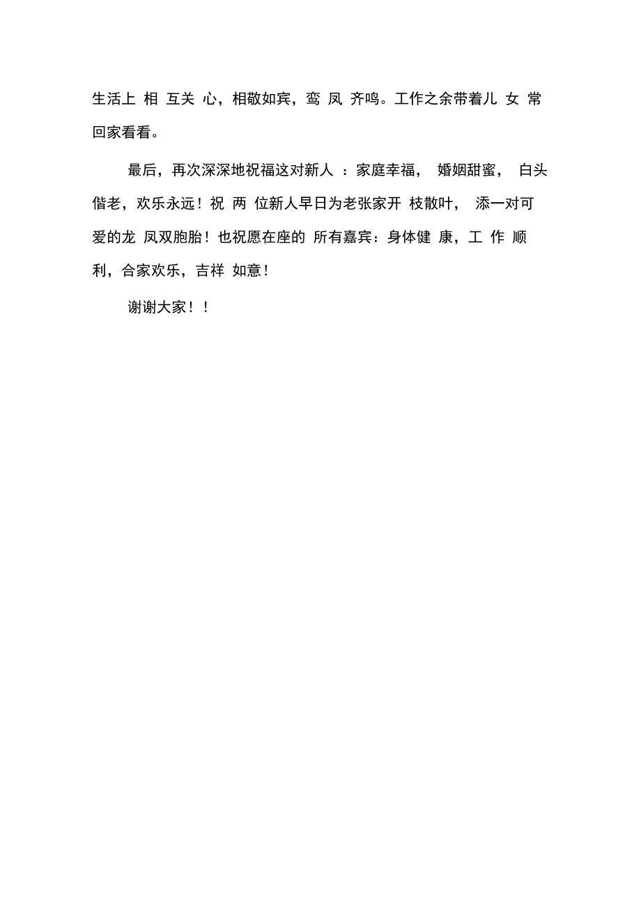 婚礼仪式上的嘉宾致辞.doc