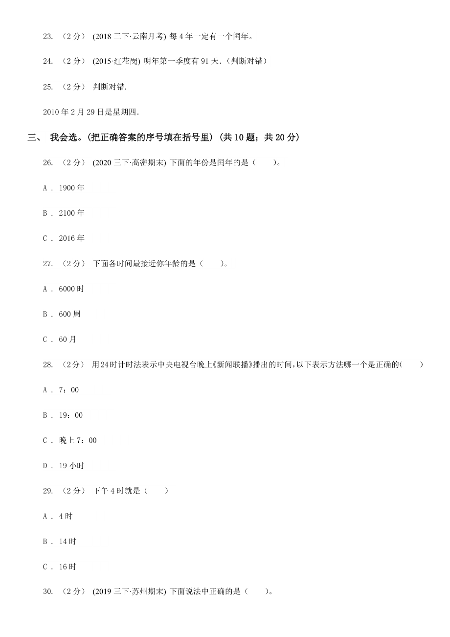 人教版小学数学三年级下册第六单元年月日单元检测A卷（二）.doc