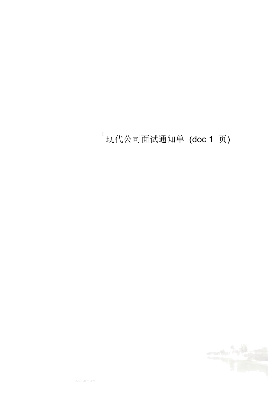 现代企业面试通知单(doc1页).doc