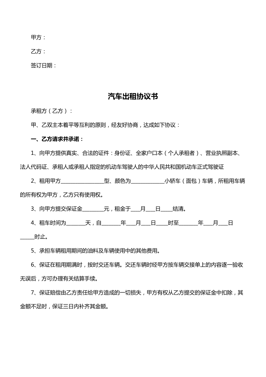 汽车出租协议模板(2022新版).doc