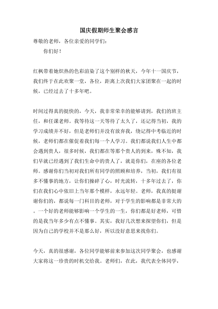 国庆假期师生聚会感言.doc