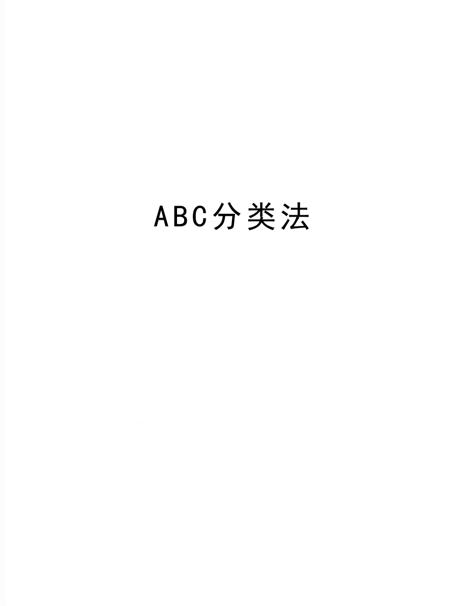 最新ABC分类法.doc