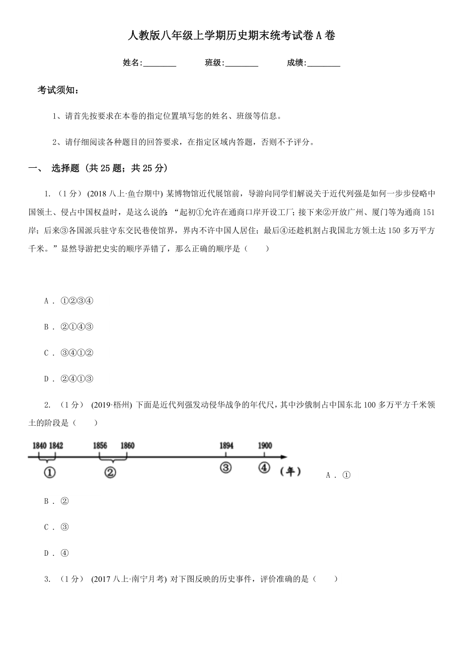 人教版八年级上学期历史期末统考试卷A卷.doc