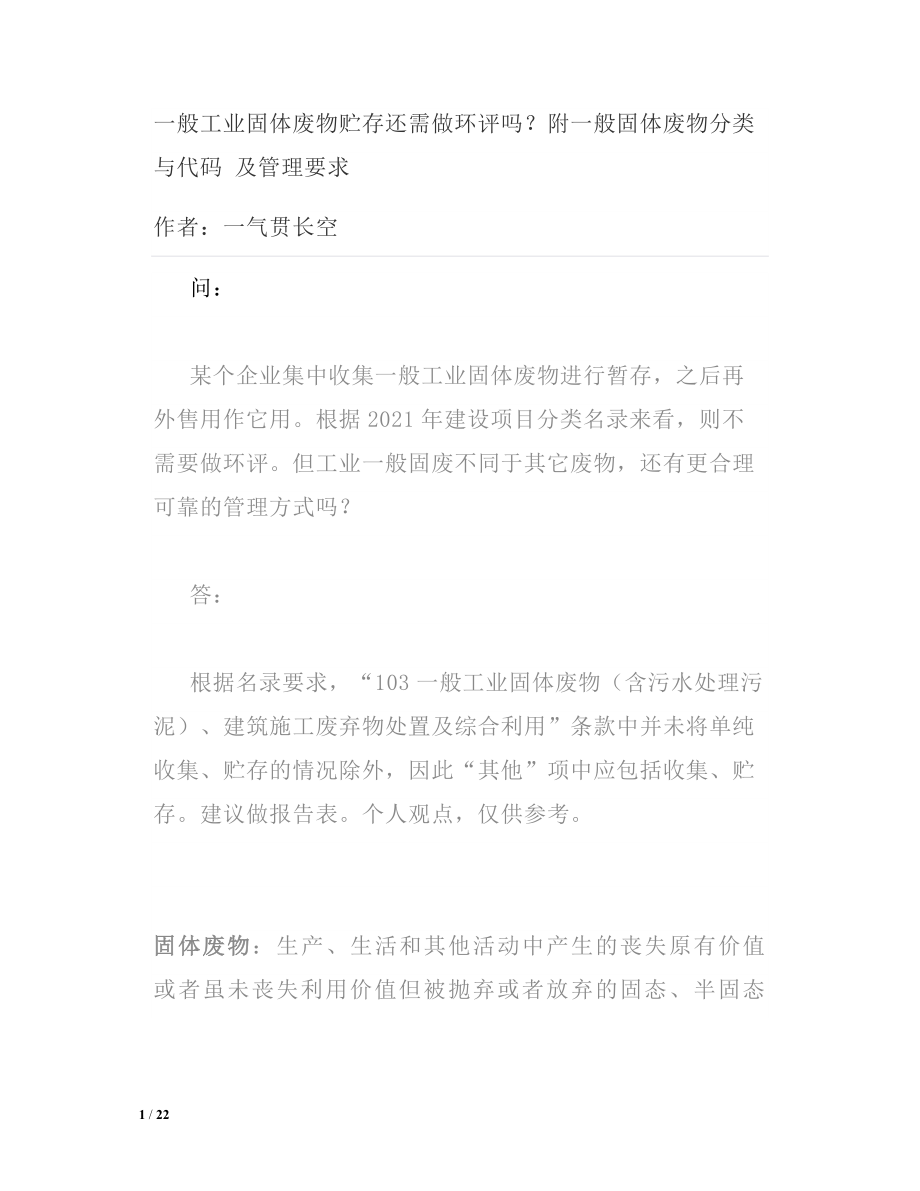 一般工业固体废物贮存还需做环评吗附一般固体废物分类与代码及管理要求.doc