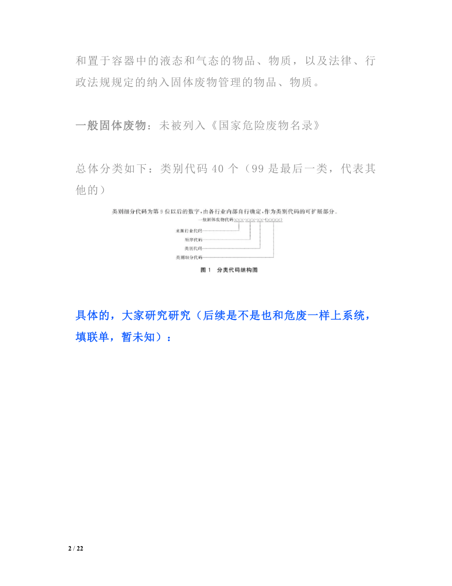 一般工业固体废物贮存还需做环评吗附一般固体废物分类与代码及管理要求.doc