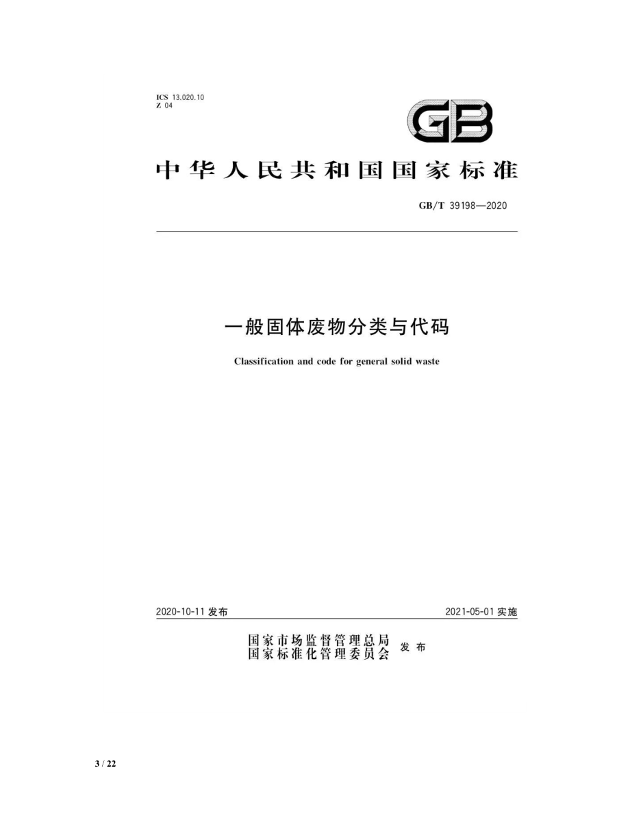 一般工业固体废物贮存还需做环评吗附一般固体废物分类与代码及管理要求.doc