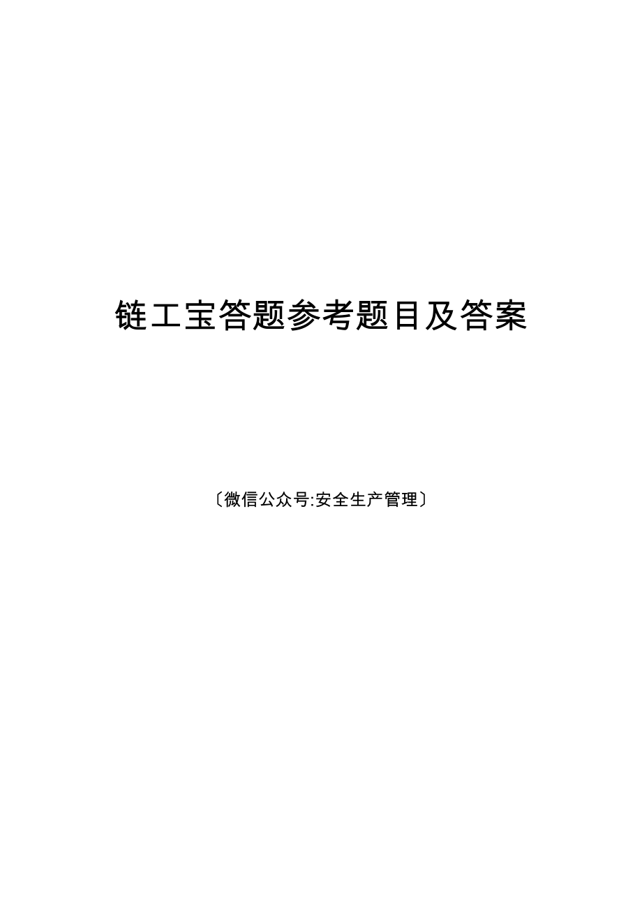 年安全生产月链工宝答题参考题目及答案2897.doc