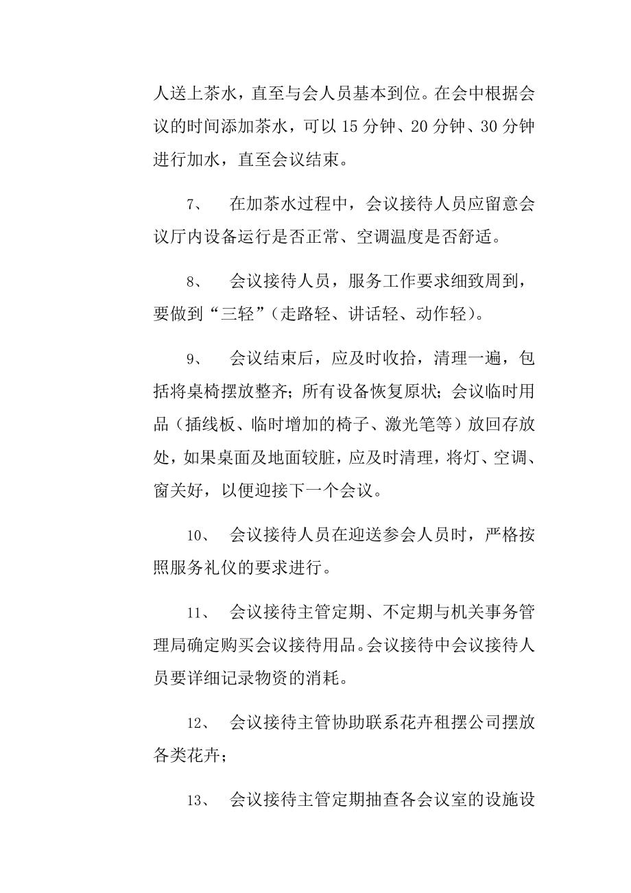 会议服务中要注意的会议礼仪.doc