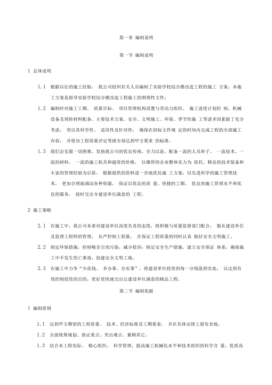 综合楼改造工程施工方案.doc