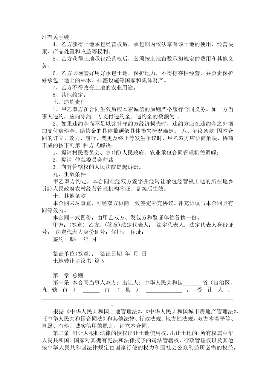 关于土地转让协议书模板汇编10篇.doc