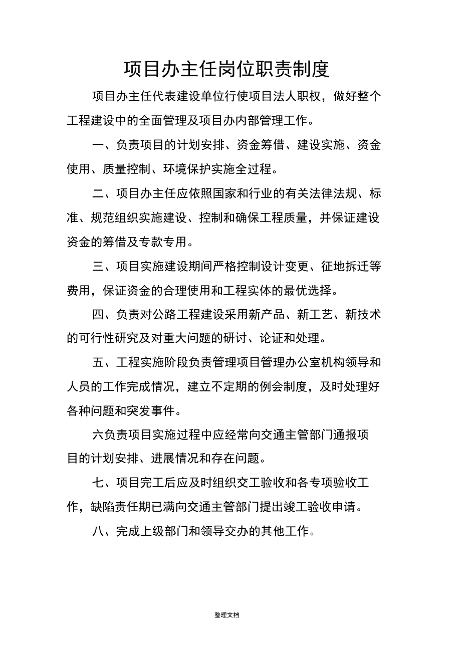 项目办主任岗位职责制度.doc