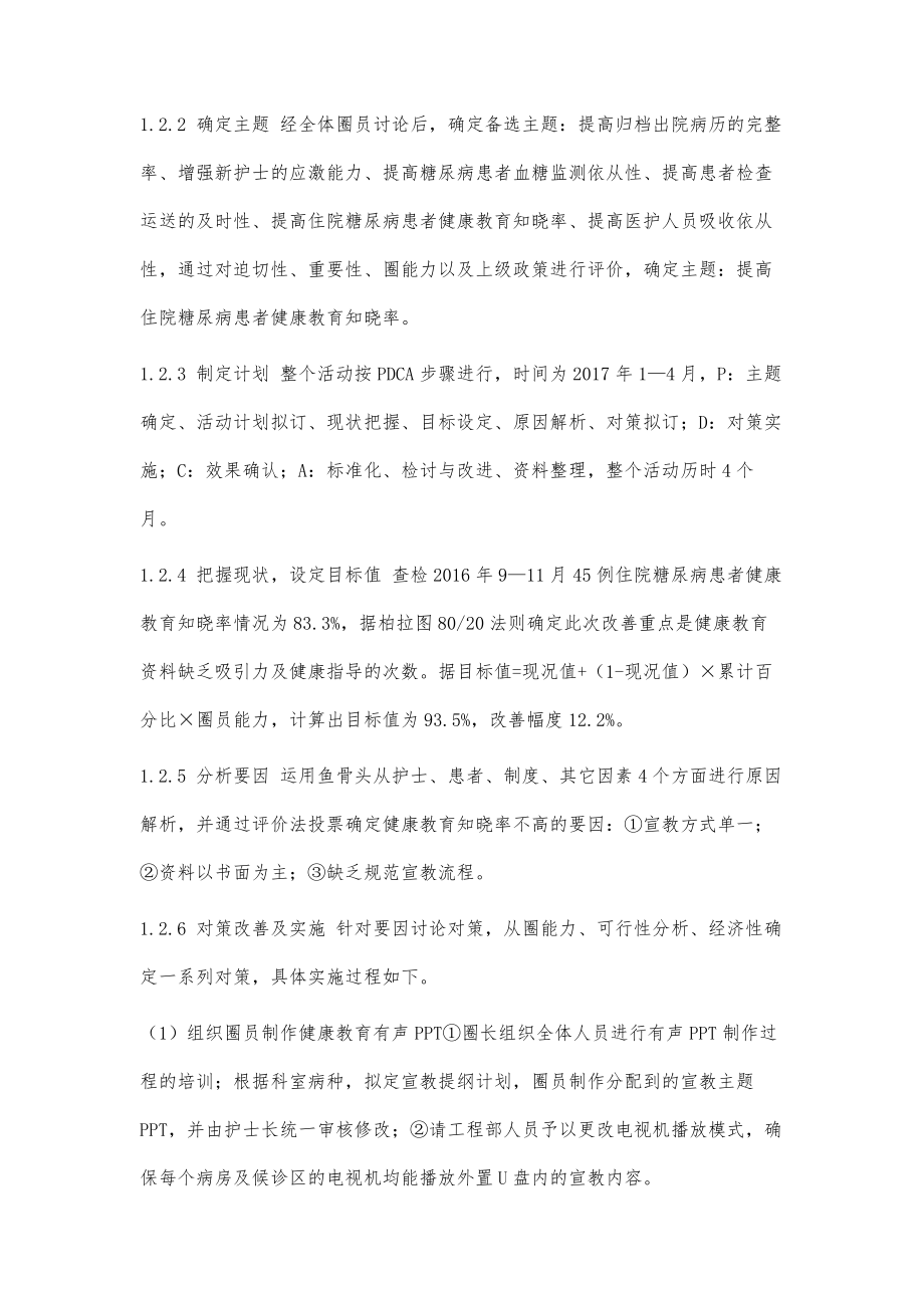 品管圈在提高住院糖尿病患者健康教育知晓率中的运用.doc