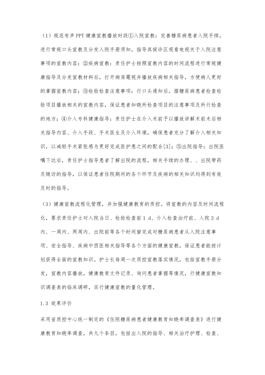 品管圈在提高住院糖尿病患者健康教育知晓率中的运用.doc