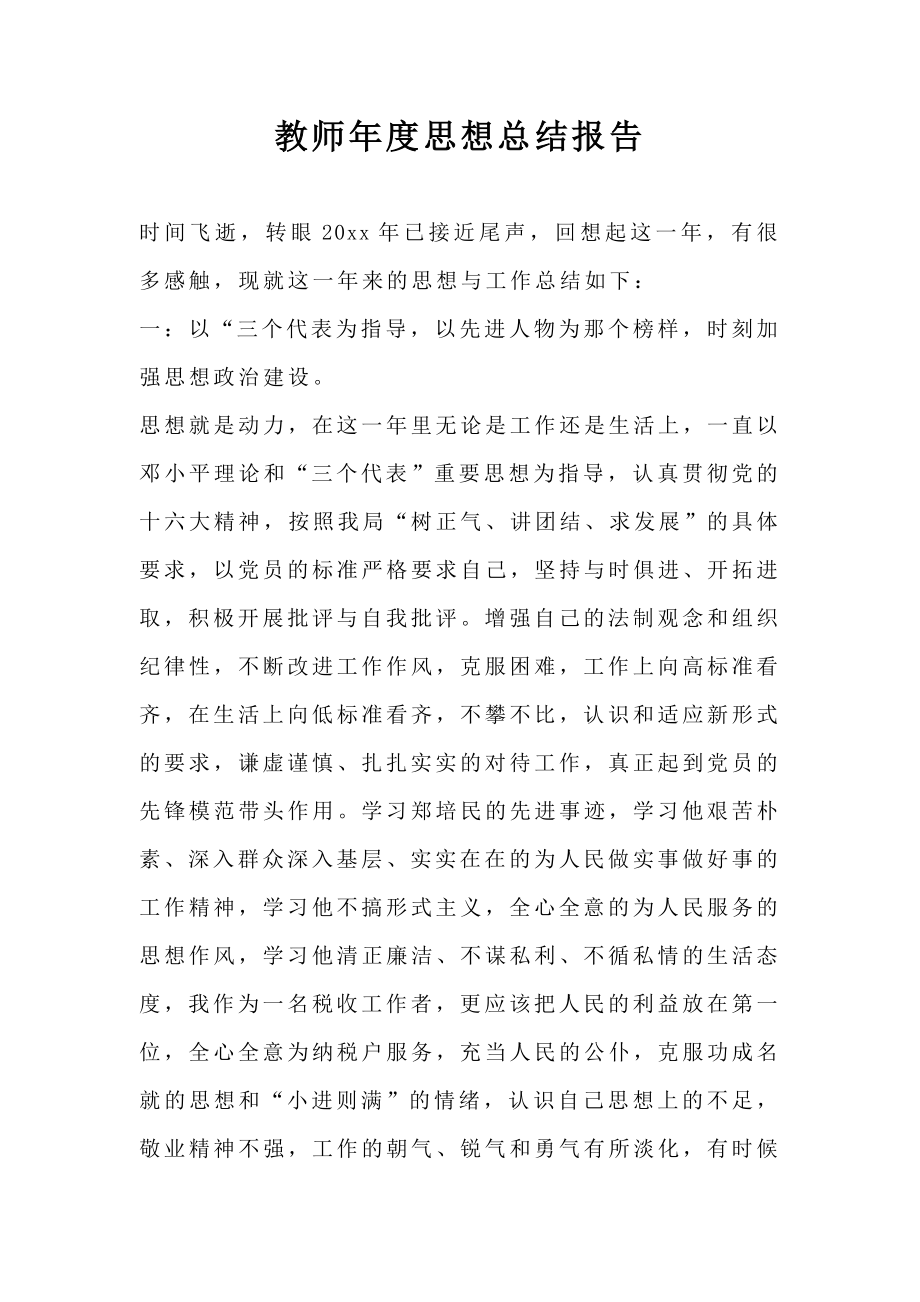 教师年度思想总结报告.doc