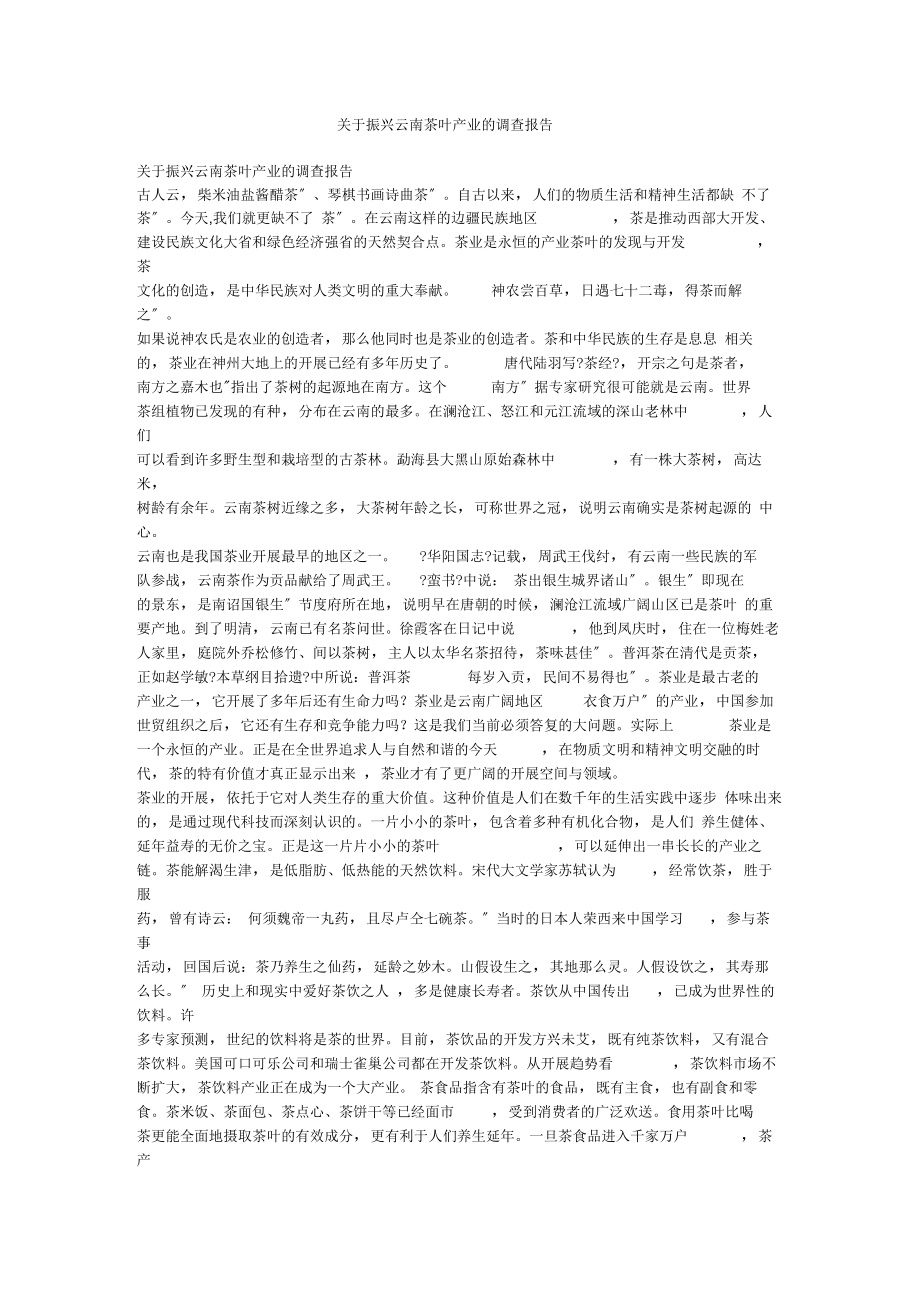 关于振兴云南茶叶产业的调查报告.doc