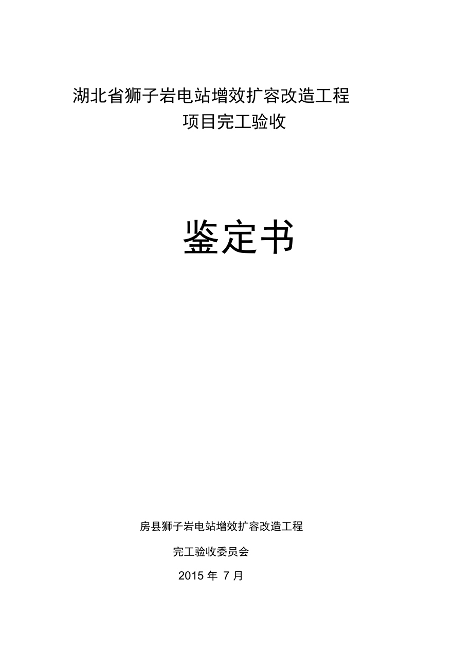 电站增效扩容改造工程完工验收鉴定书模板.doc