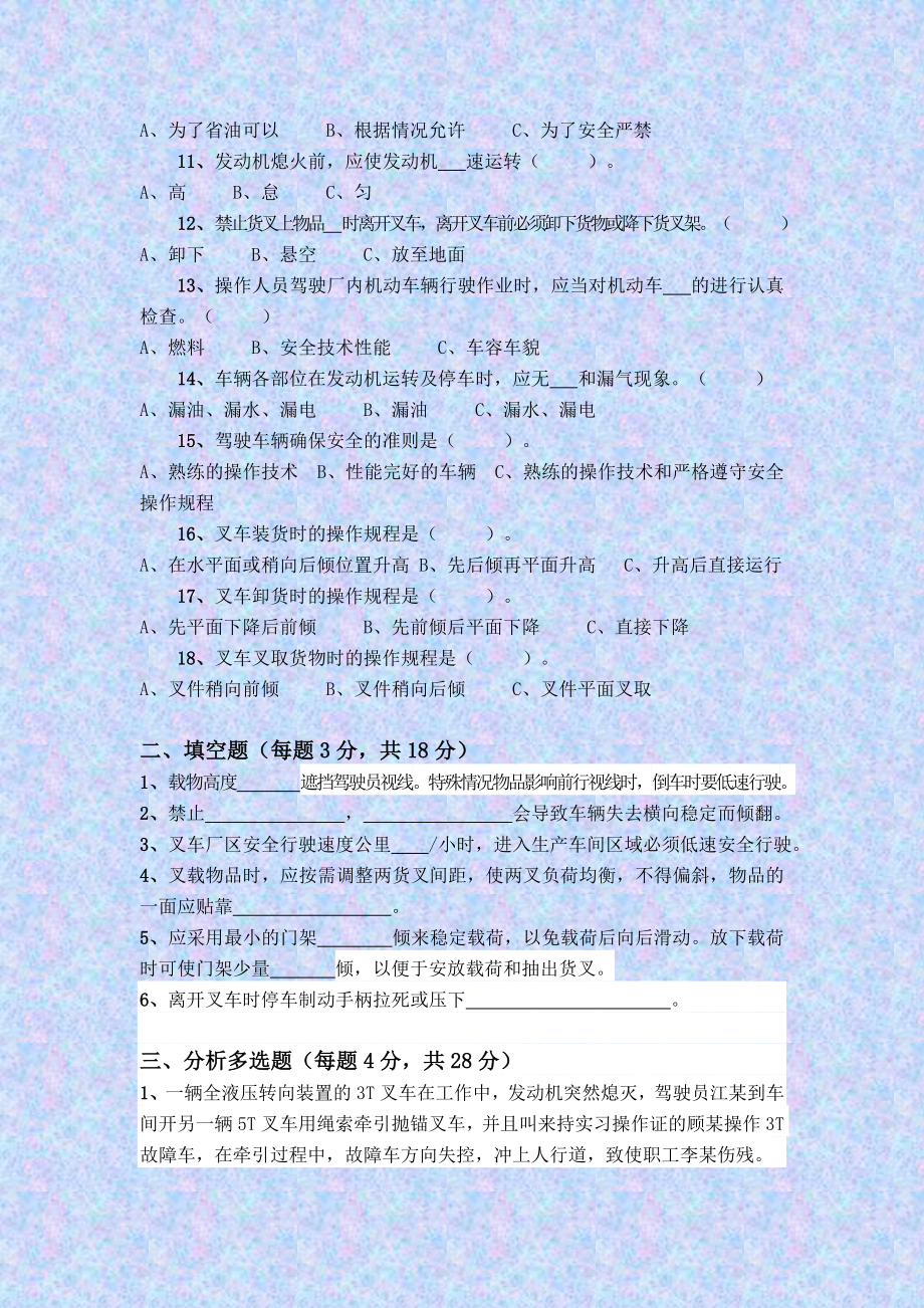 叉车安全知识培训试题.doc