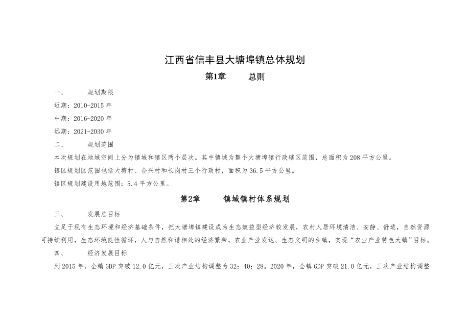 江西省信丰县大塘埠镇总体规划.doc