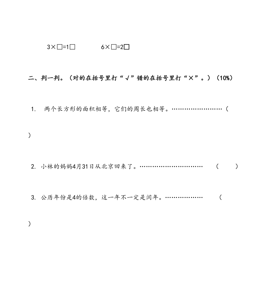 人教版小学数学三年级下册数学之星竞赛试题.doc