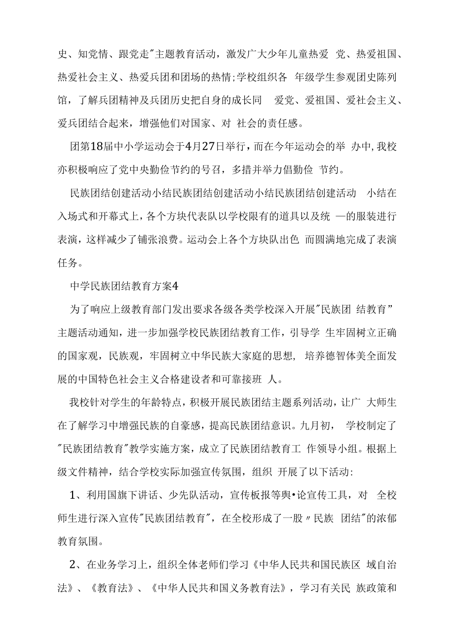 中学民族团结教育方案.doc