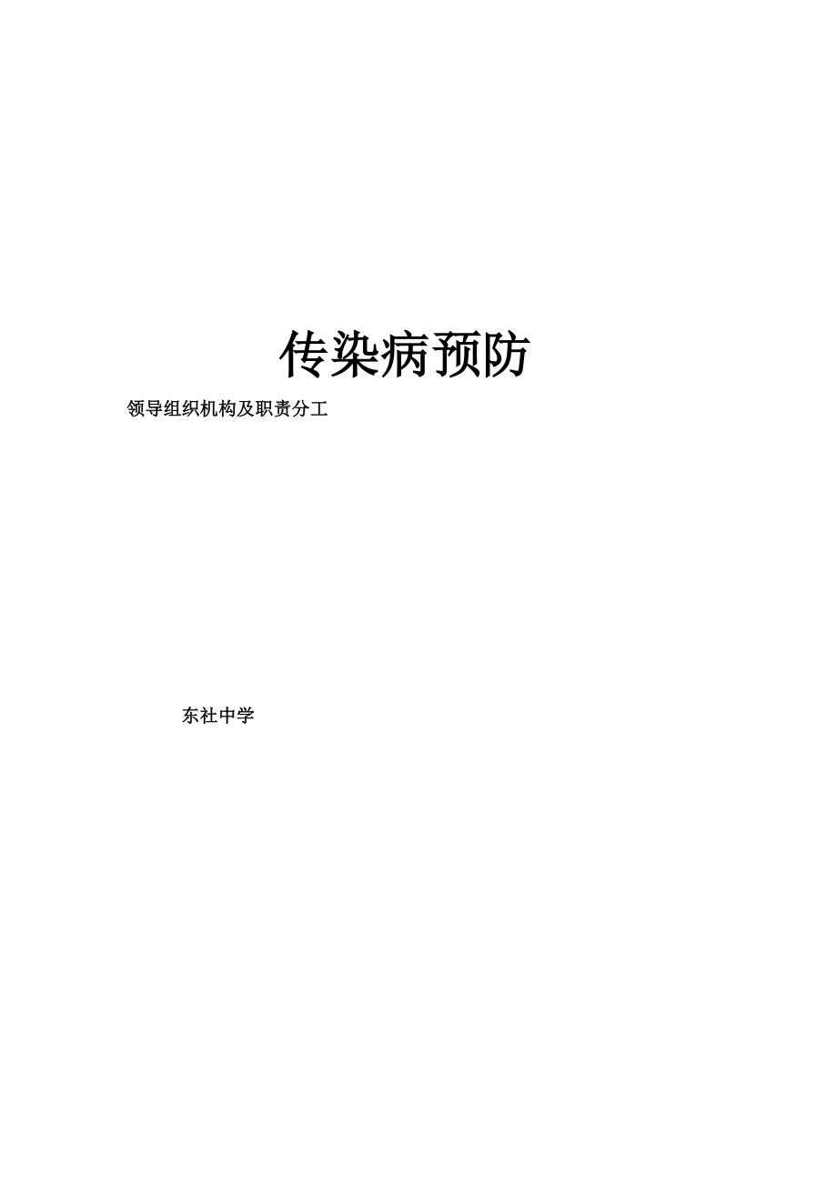 传染病预防领导组织机构及职责分工.doc