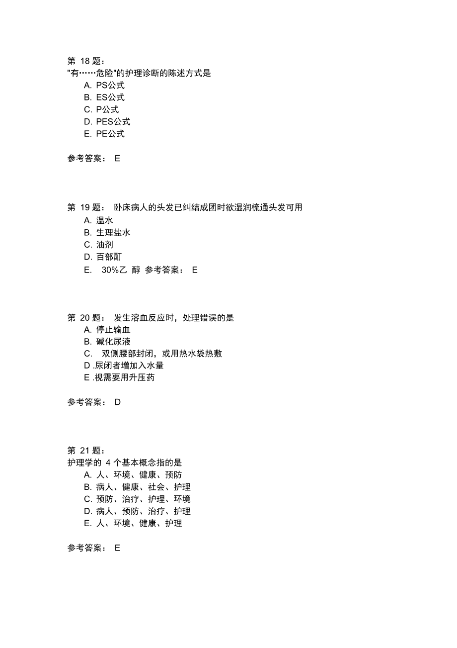 护师考试基础护理学401.doc