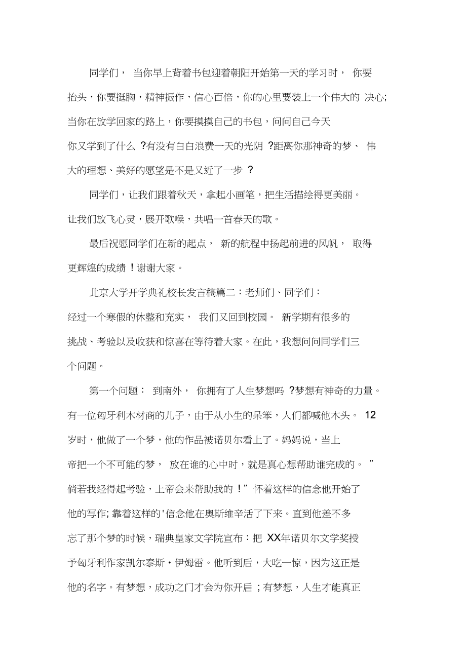 北京大学开学典礼校长发言稿.doc