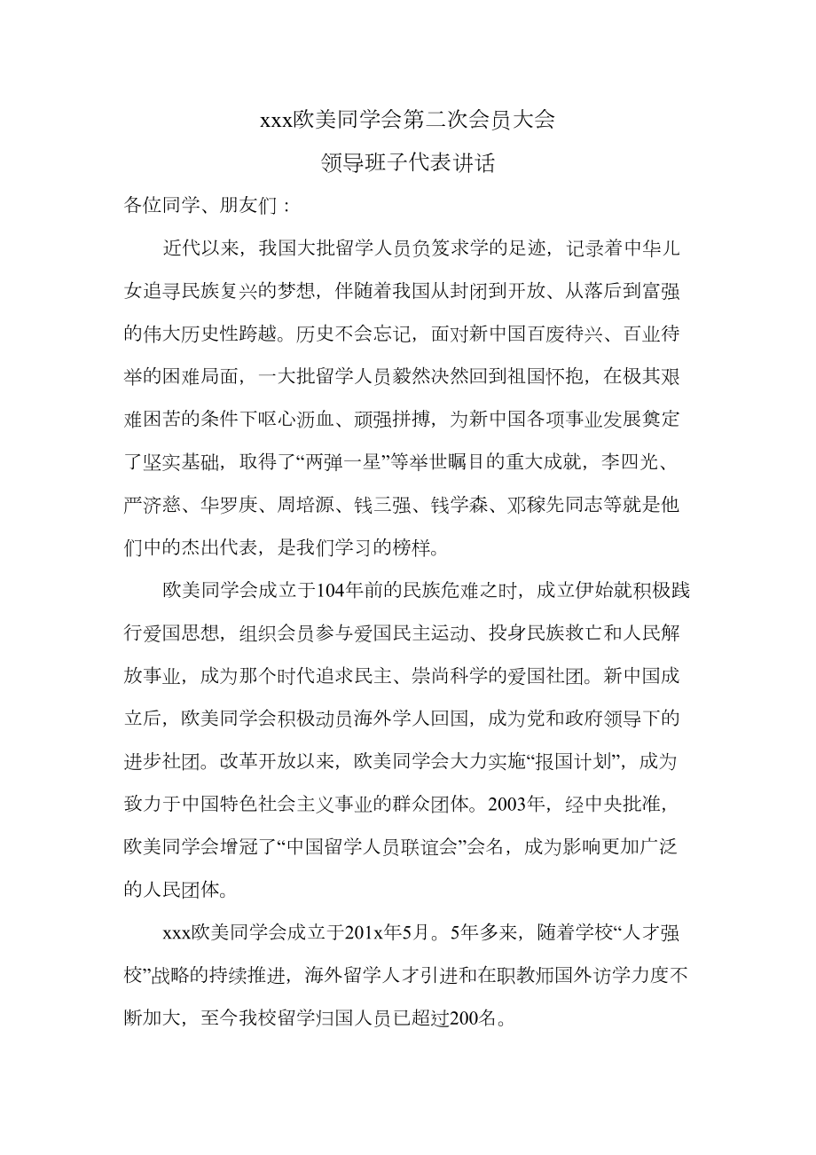 欧美同学会领导新当选会长讲话稿修订稿.doc