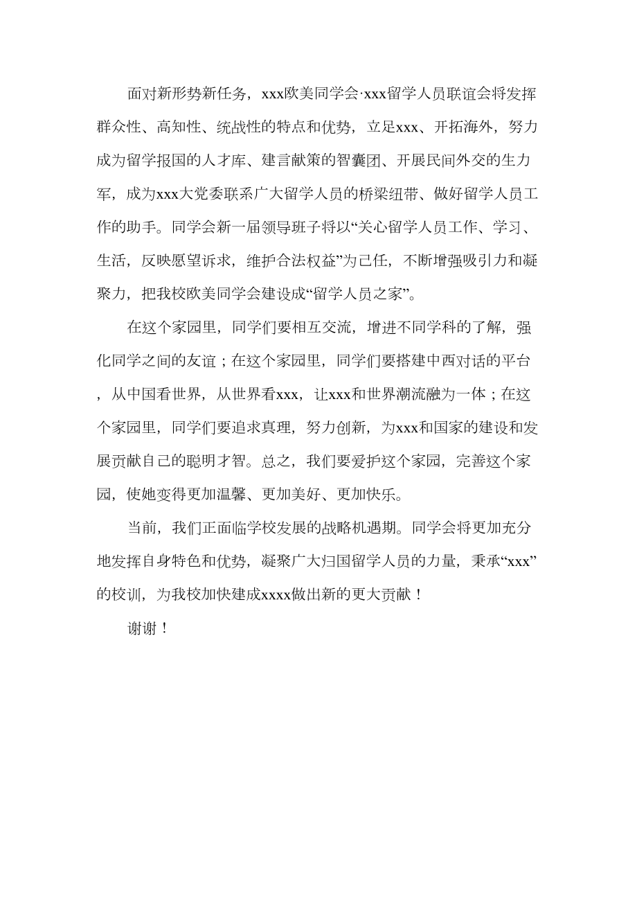 欧美同学会领导新当选会长讲话稿修订稿.doc