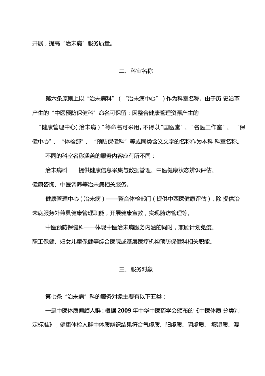 最新中医医院治未病科建设与管理指引修订版资料.doc