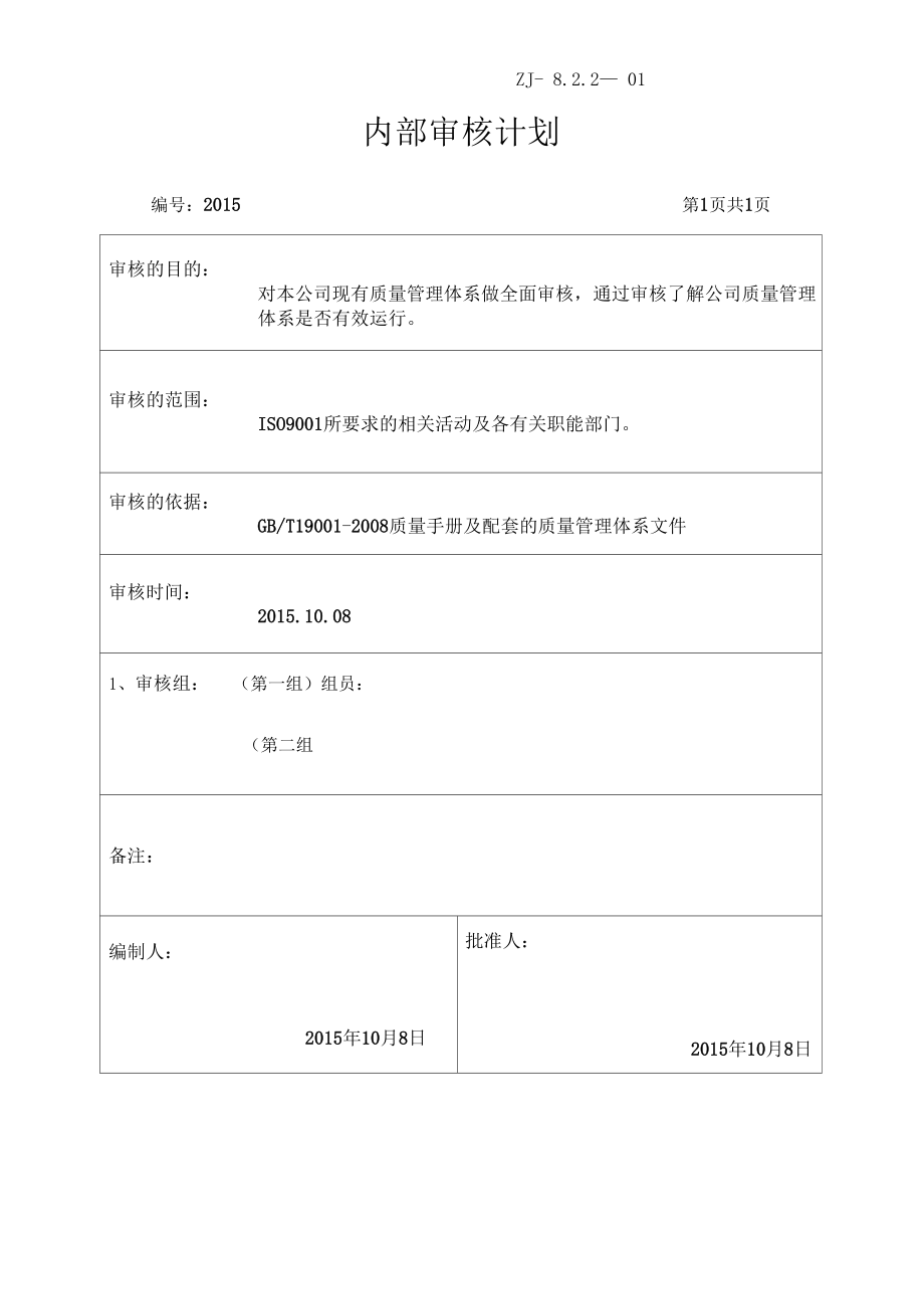 内部审核全套资料.doc