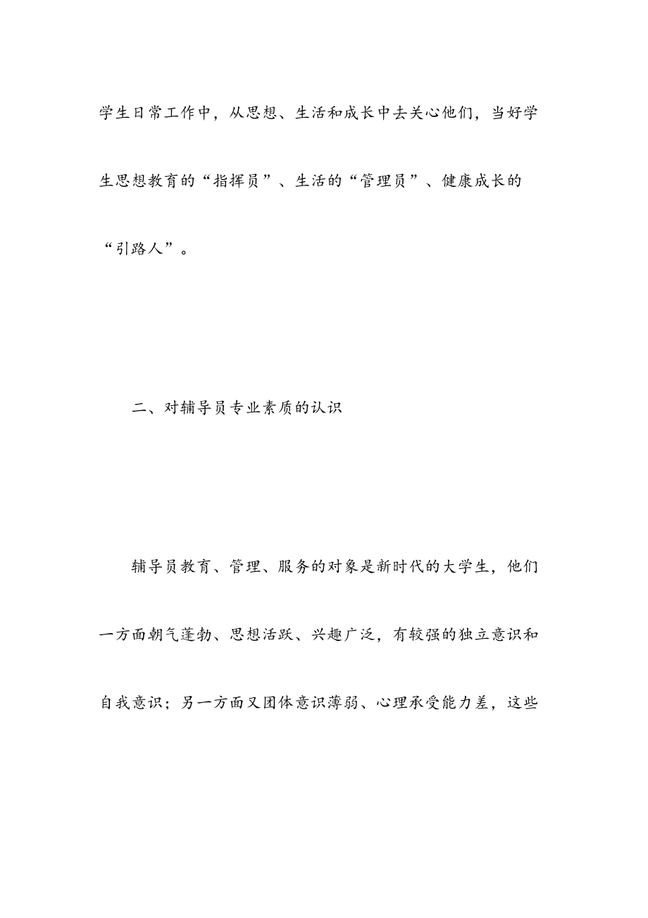 最新辅导员入职培训学习心得.doc