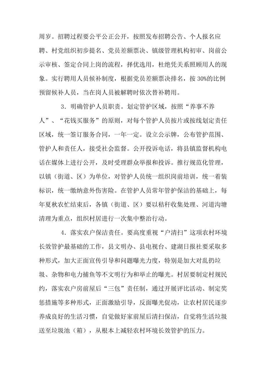 关于农村环境长效管护的实施意见.doc