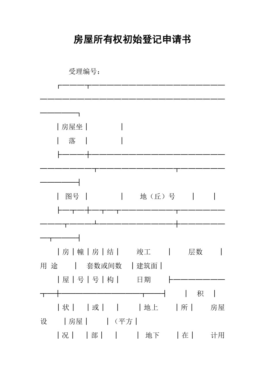 房屋所有权初始登记申请书.doc