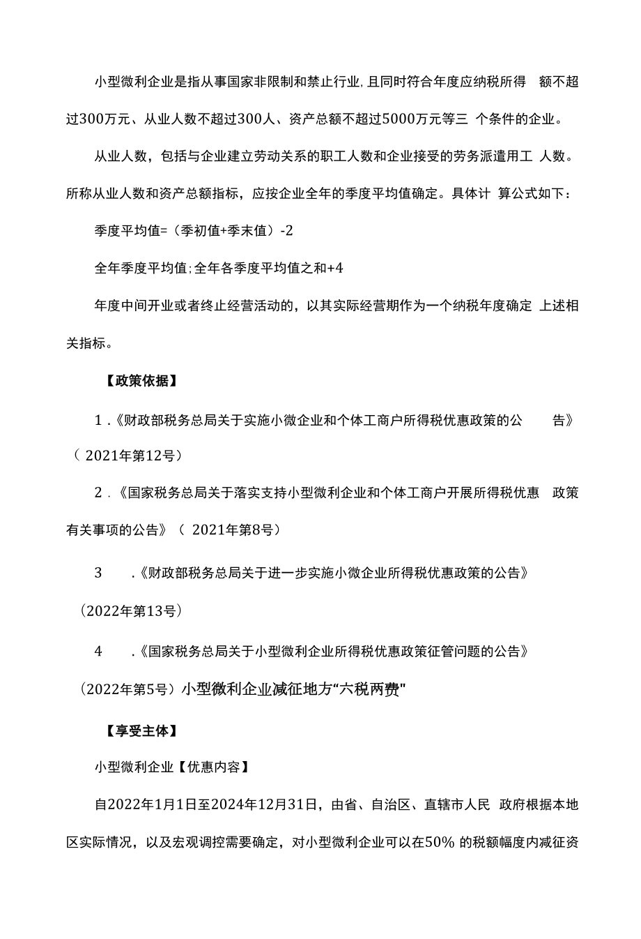 小型微利企业可以享受哪些税费优惠政策.doc