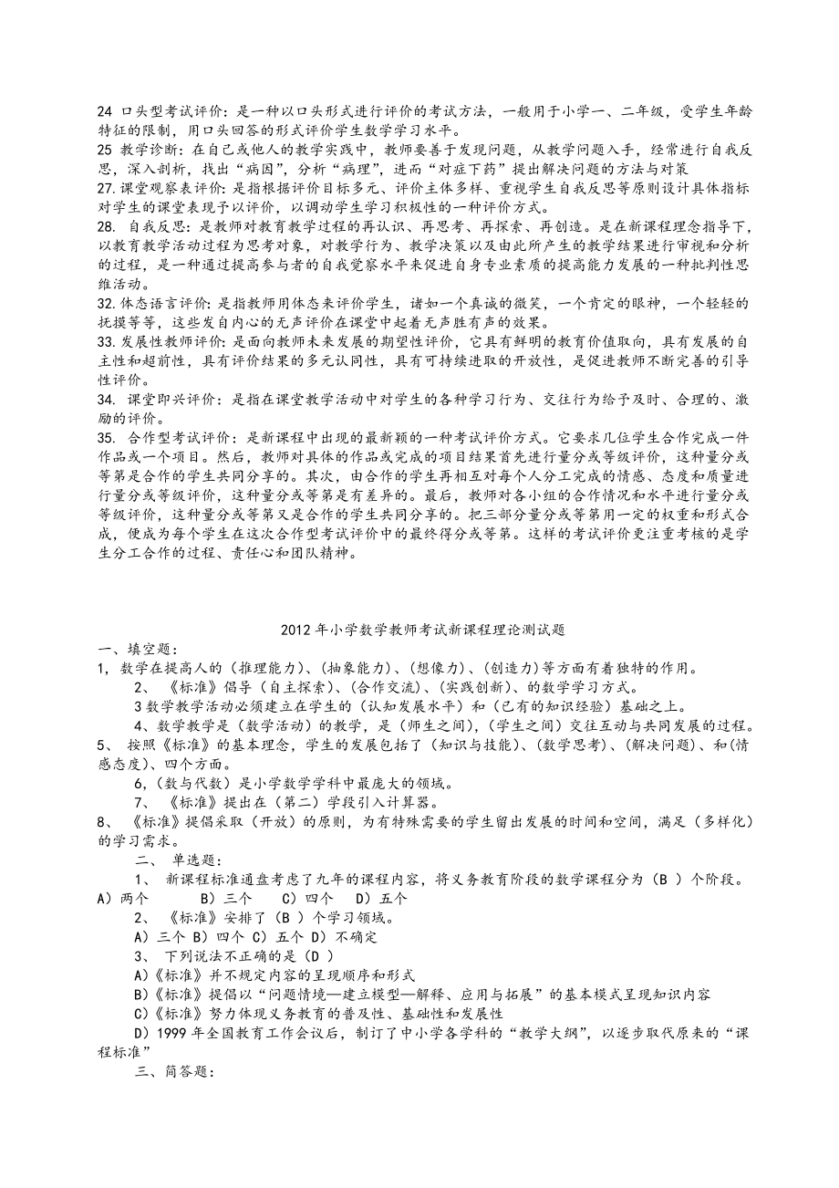 小学数学教师考编真题复习.doc