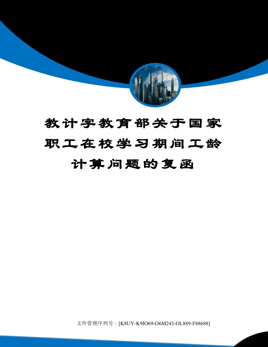 教计字教育部关于国家职工在校学习期间工龄计算问题的复函.doc