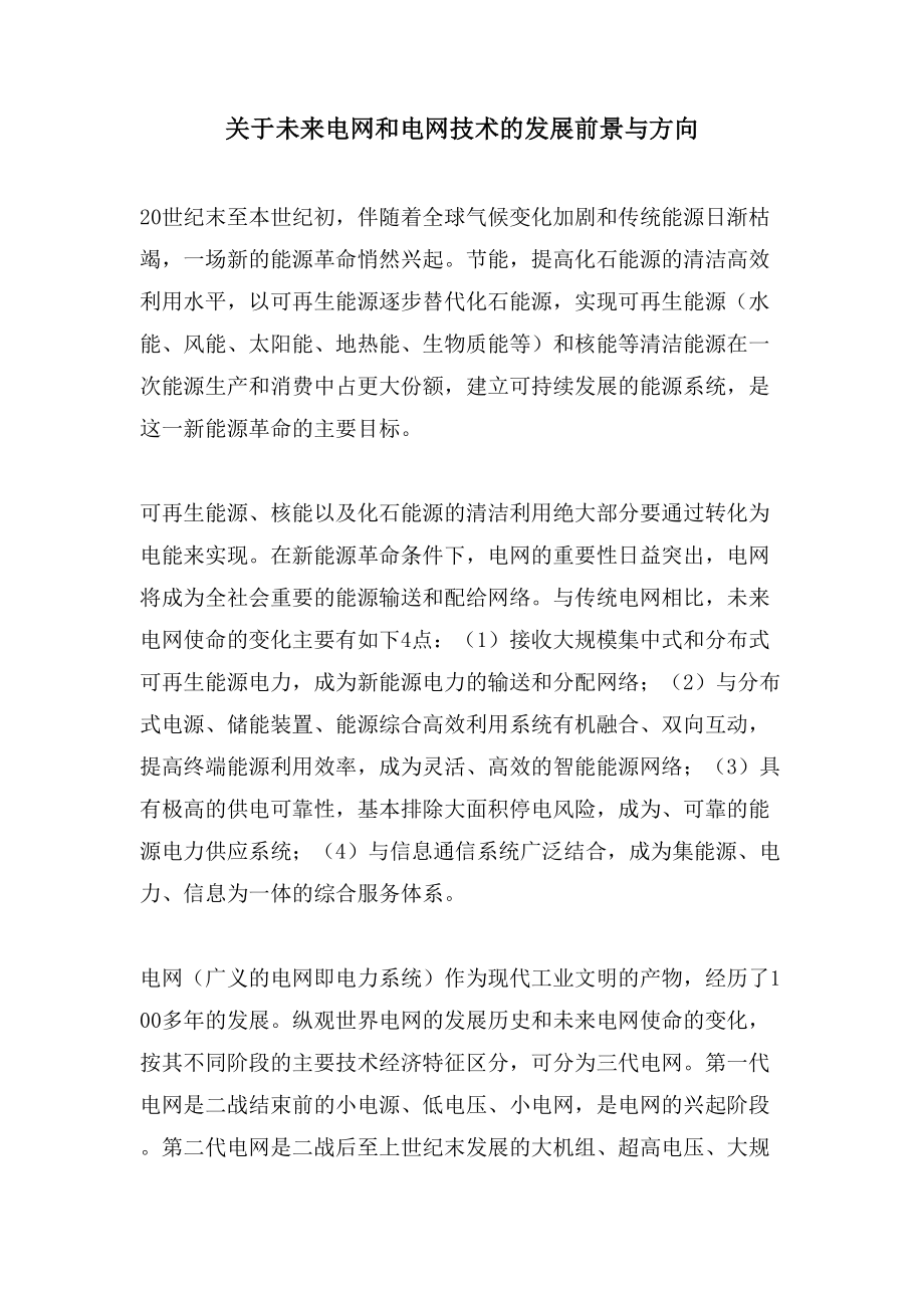 关于未来电网和电网技术的发展前景与方向.doc