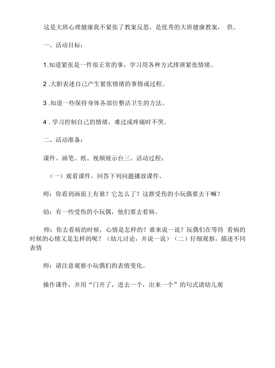 大班心理健康我不紧张了教案反思.doc