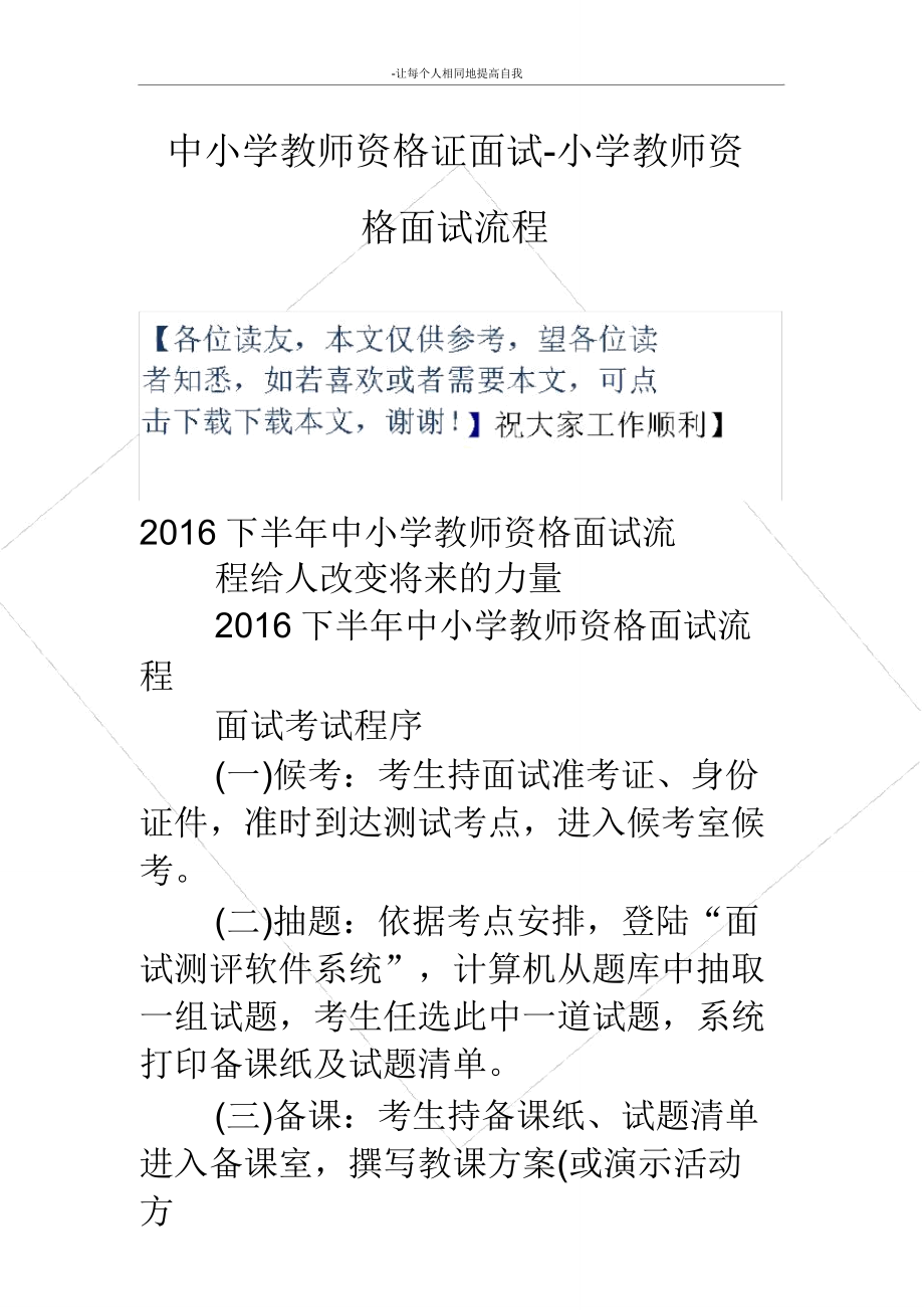 中小学教师资格证面试小学教师资格面试流程.doc